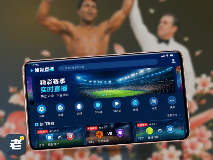 手机看球首选老哥网，秒开赛事即点即看
